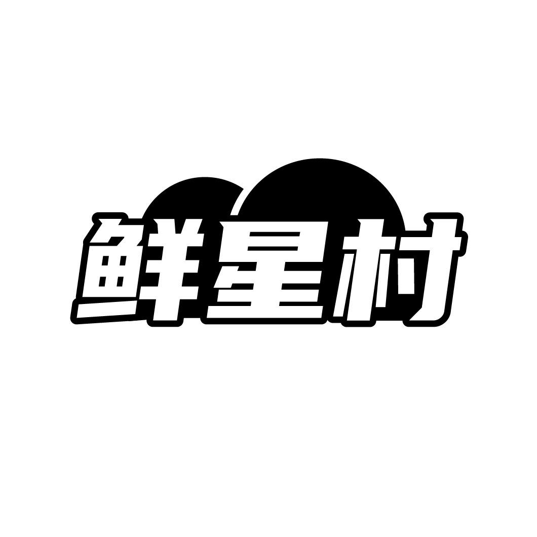 鲜星村