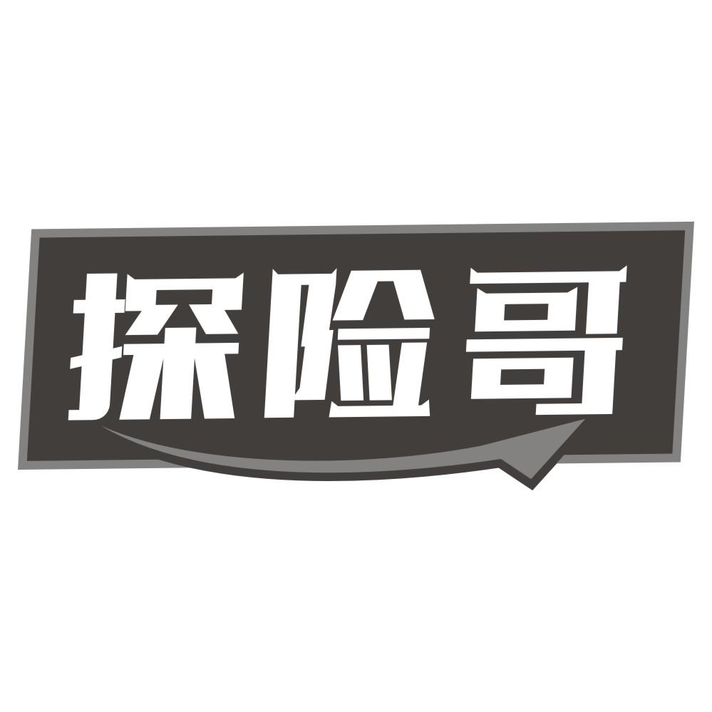 探险哥