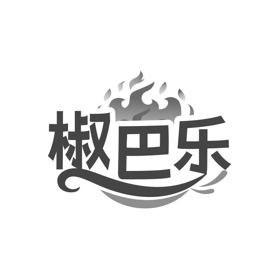 椒巴乐