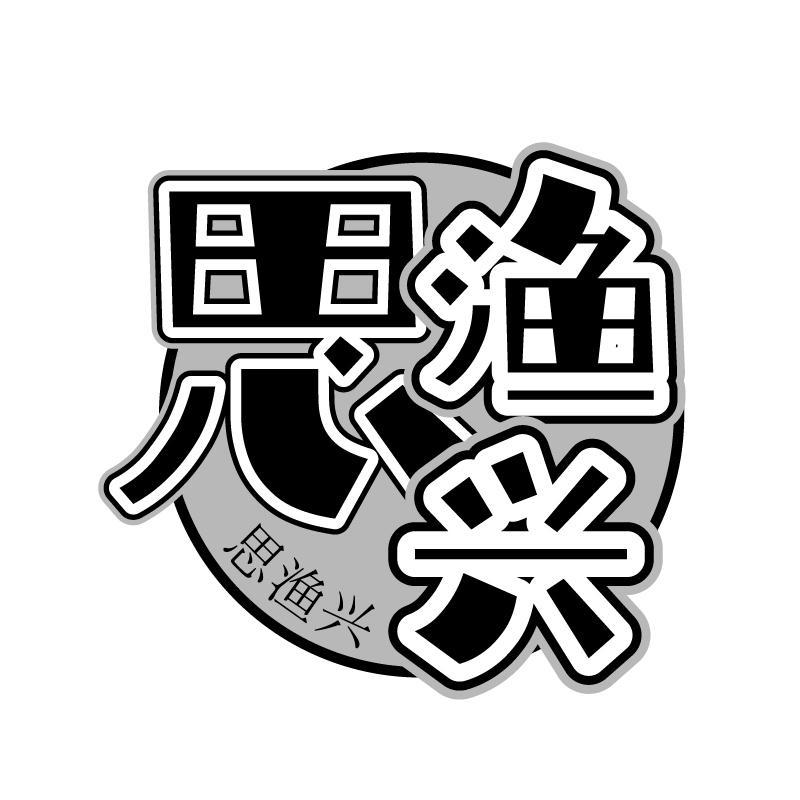 思渔兴