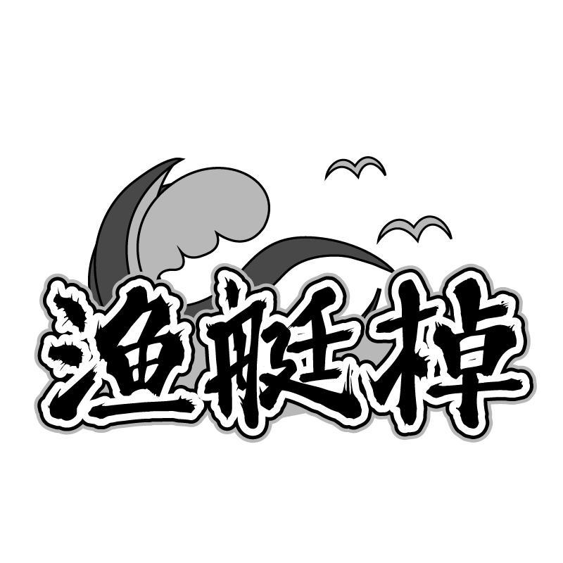 渔艇棹