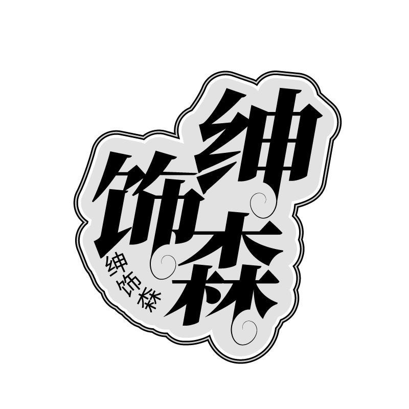 绅饰森