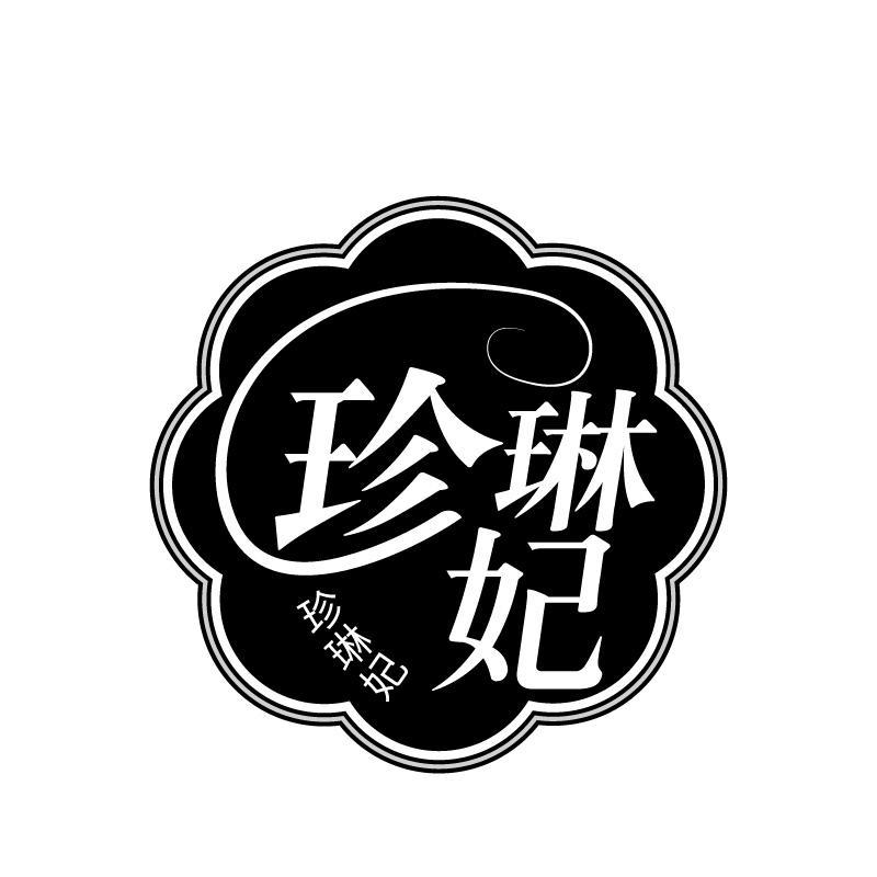 珍琳妃