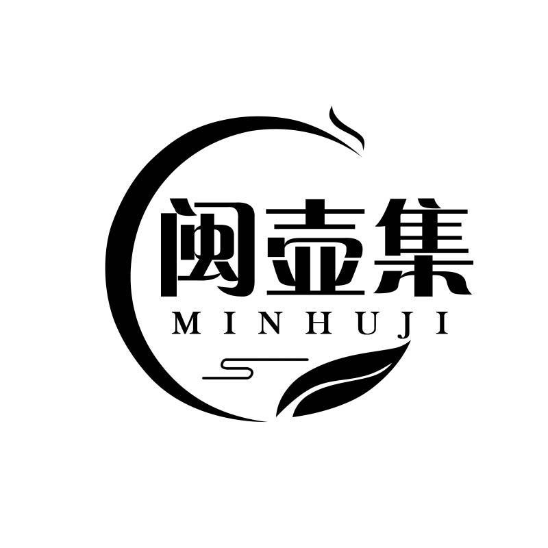闽壶集