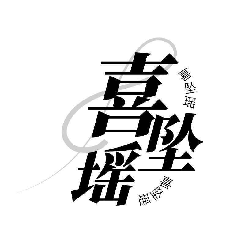 喜坠瑶