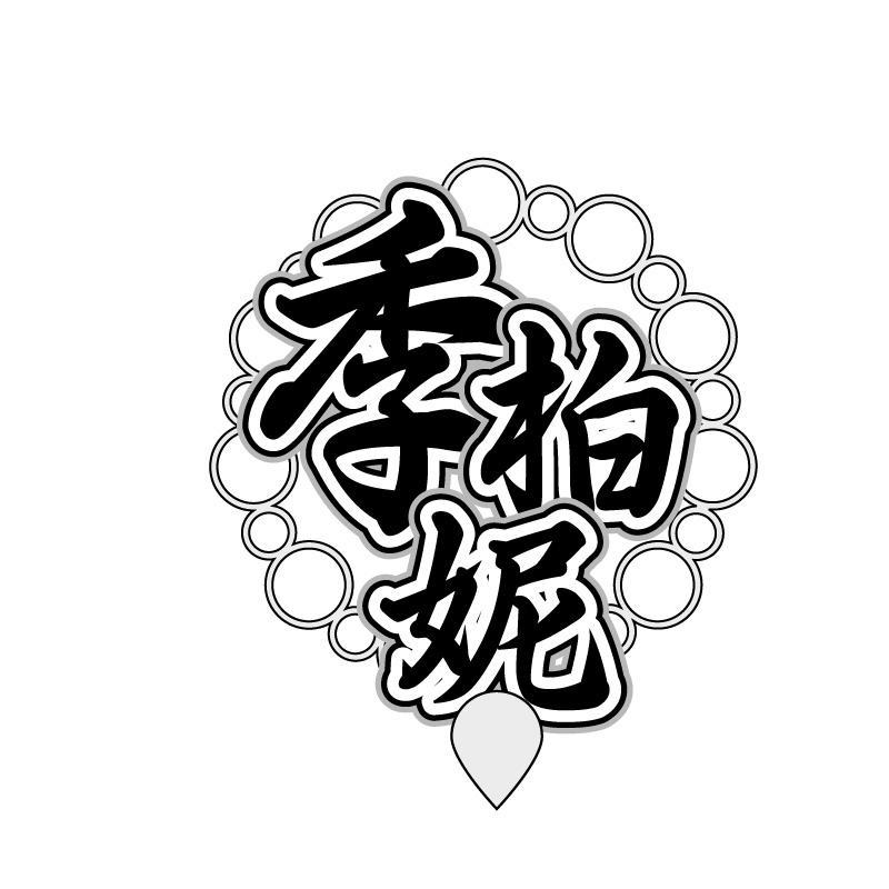 季柏妮