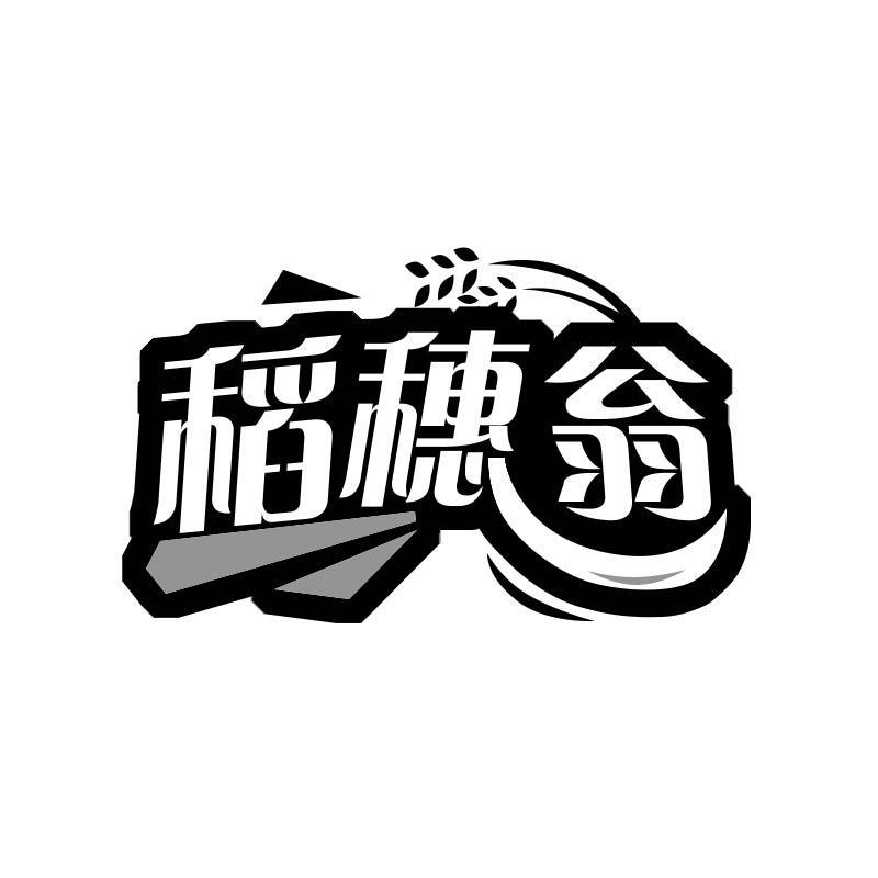 稻穗翁