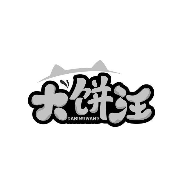 大饼汪