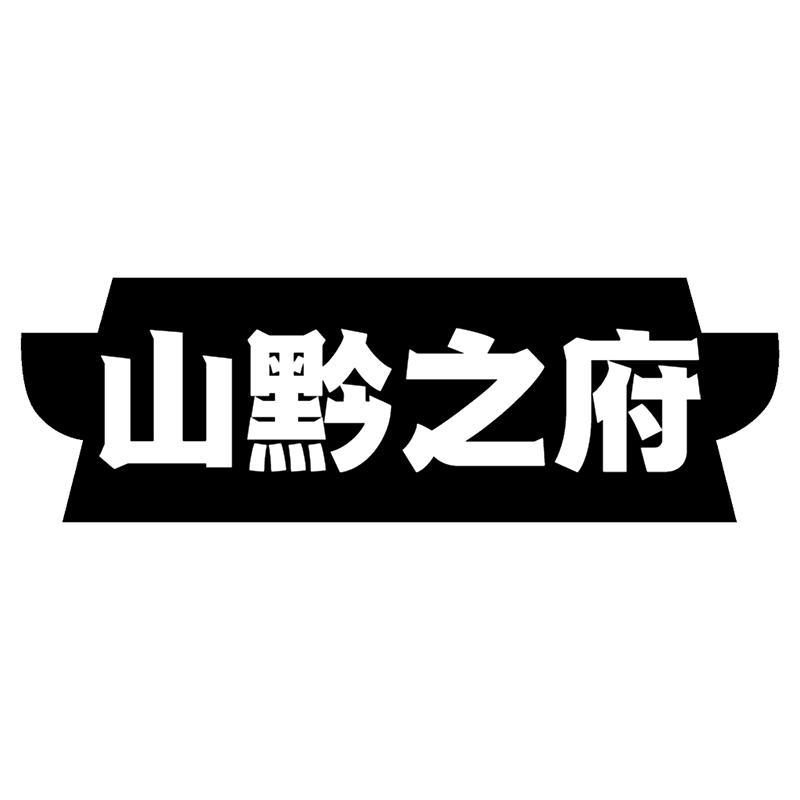 山黔之府
