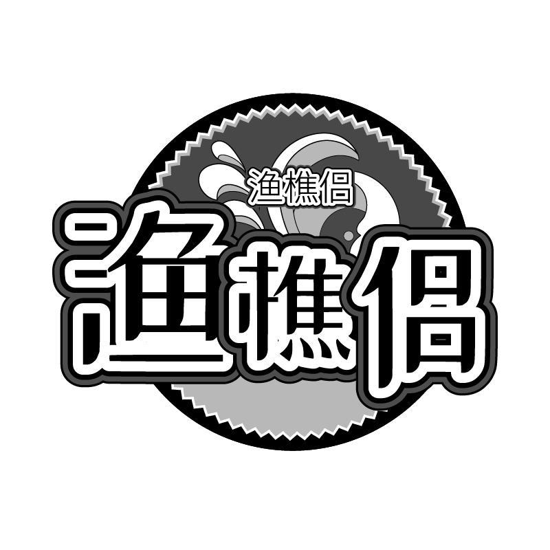 渔樵侣