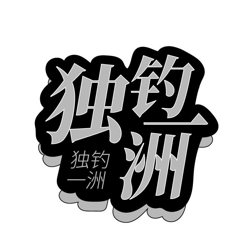 独钓一洲