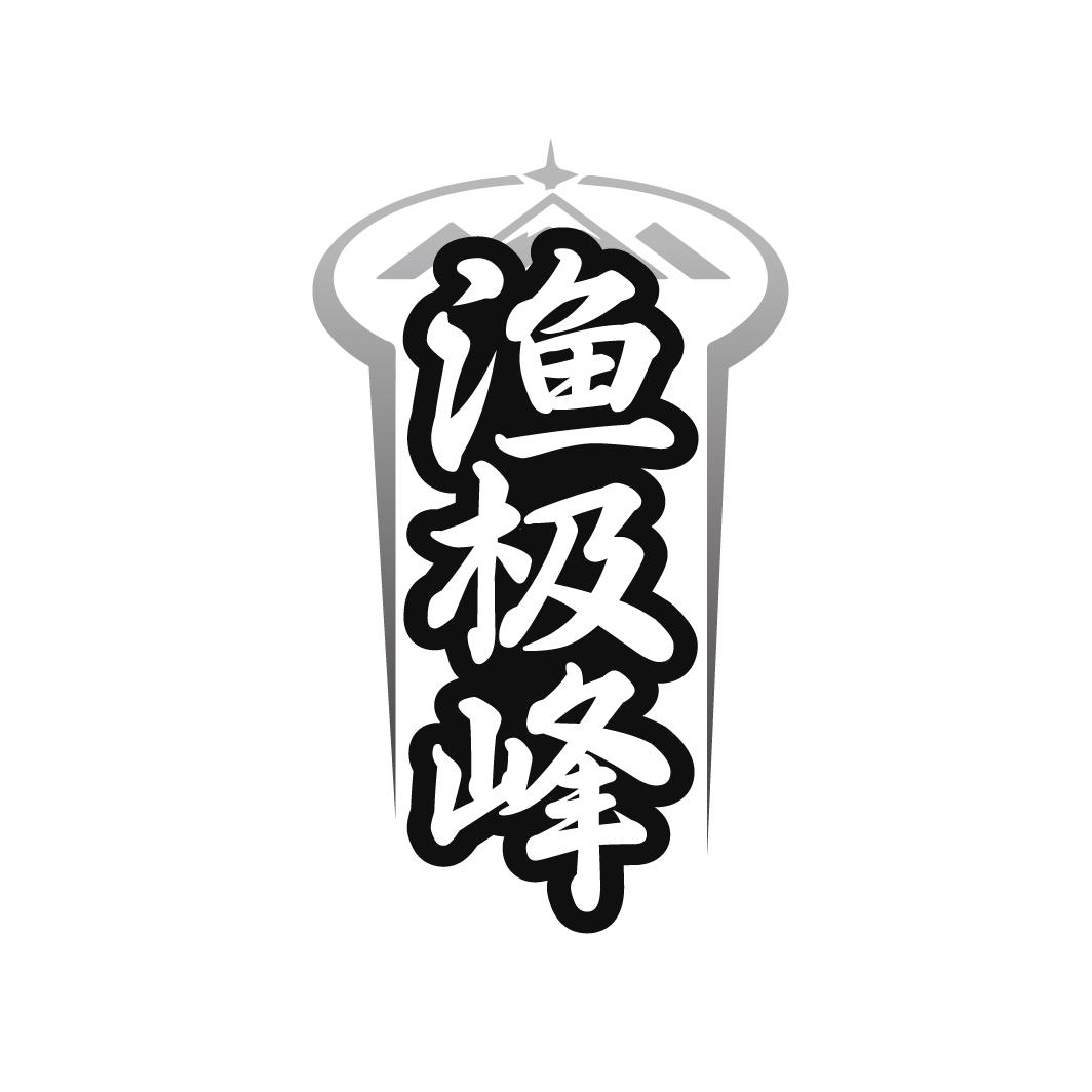 渔极峰