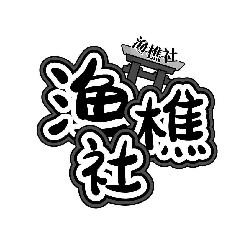 渔樵社