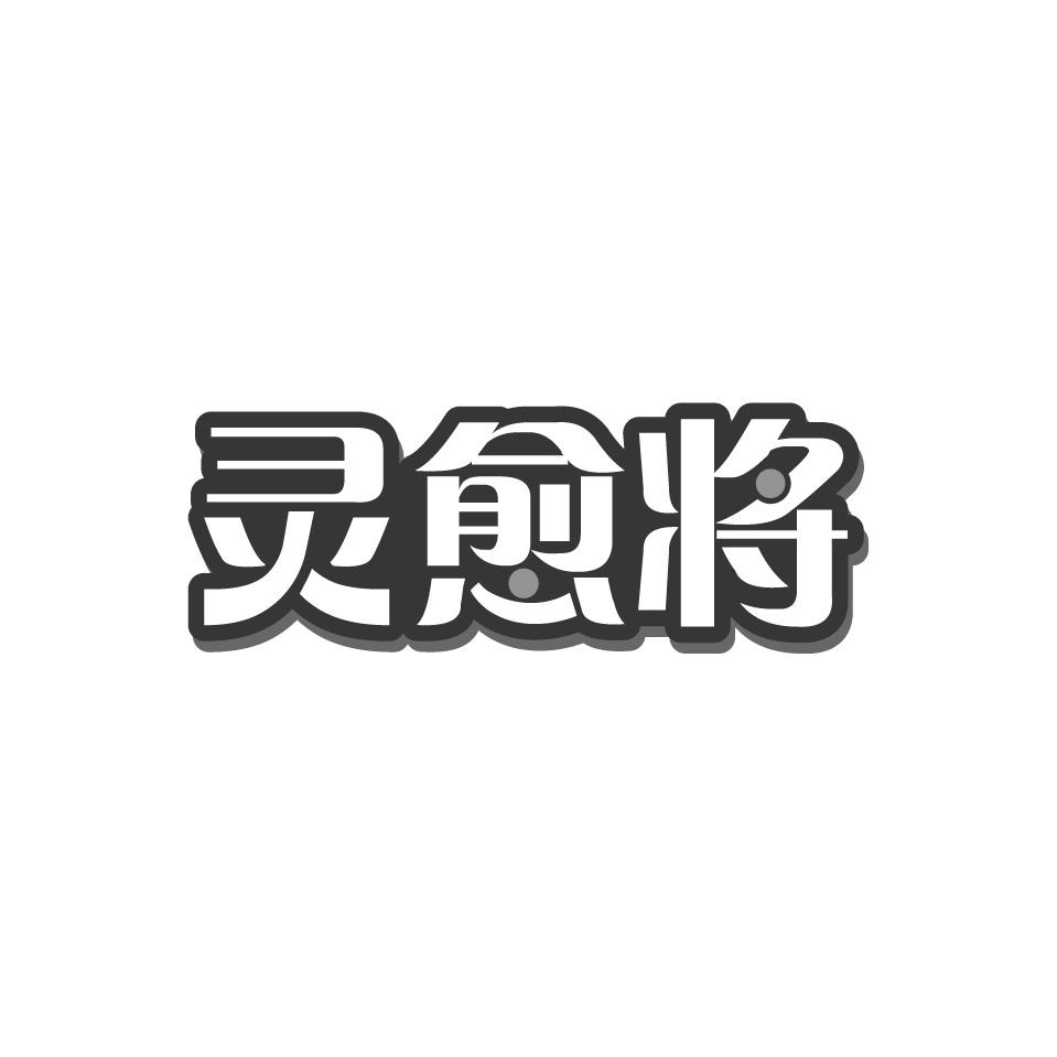 灵愈将