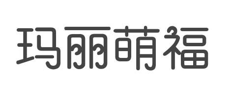 玛丽萌福