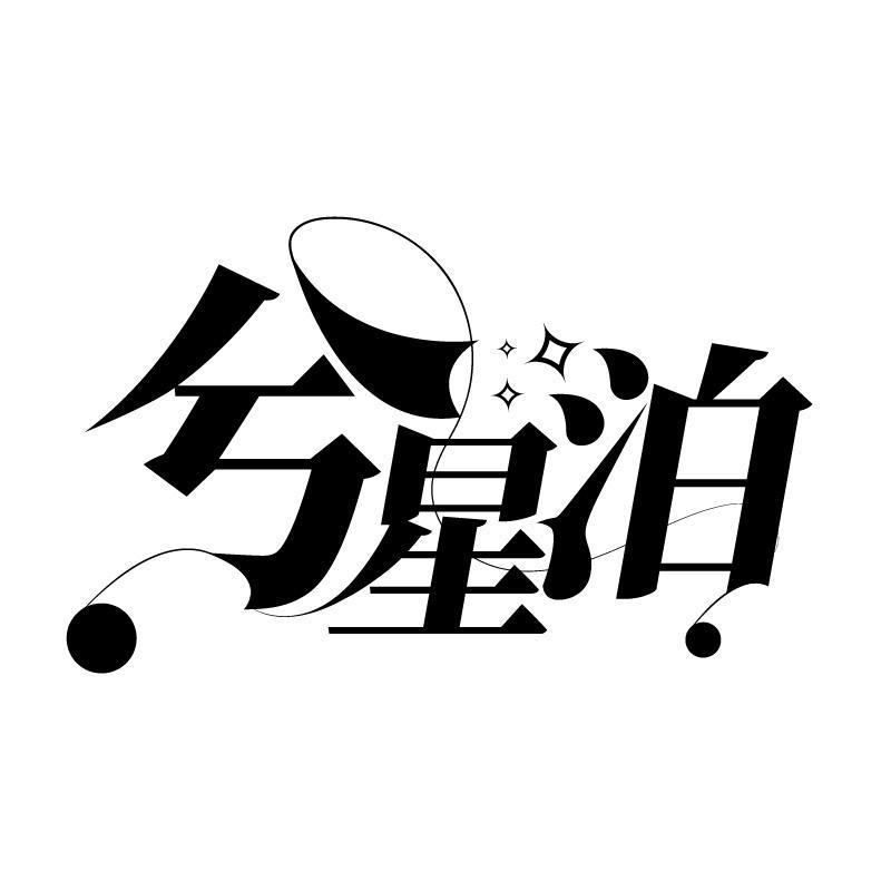 兮星泊
