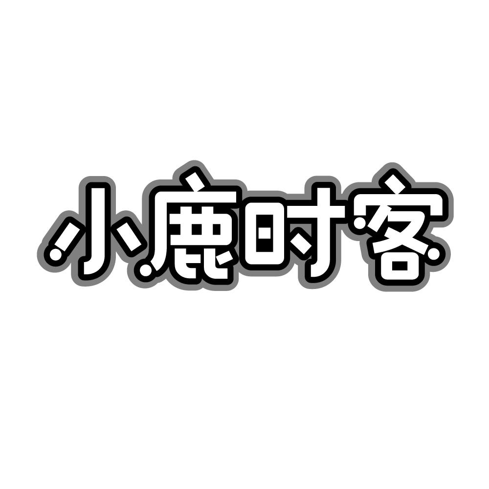 小鹿时客