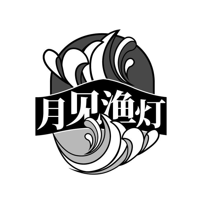 月见渔灯