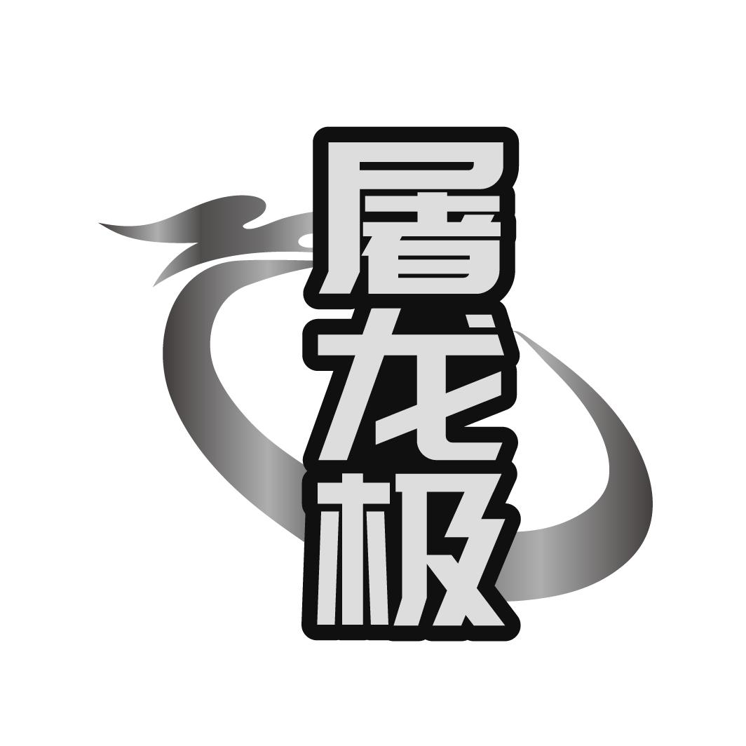 屠龙极