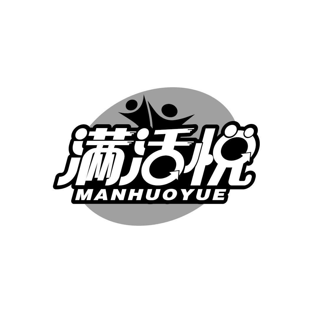 满活悦