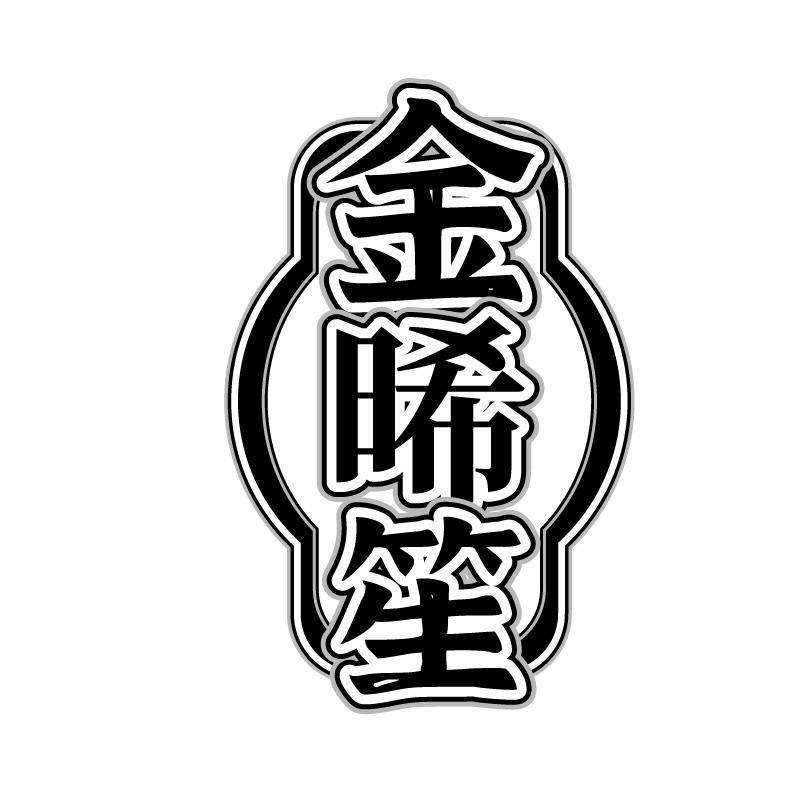 金晞笙