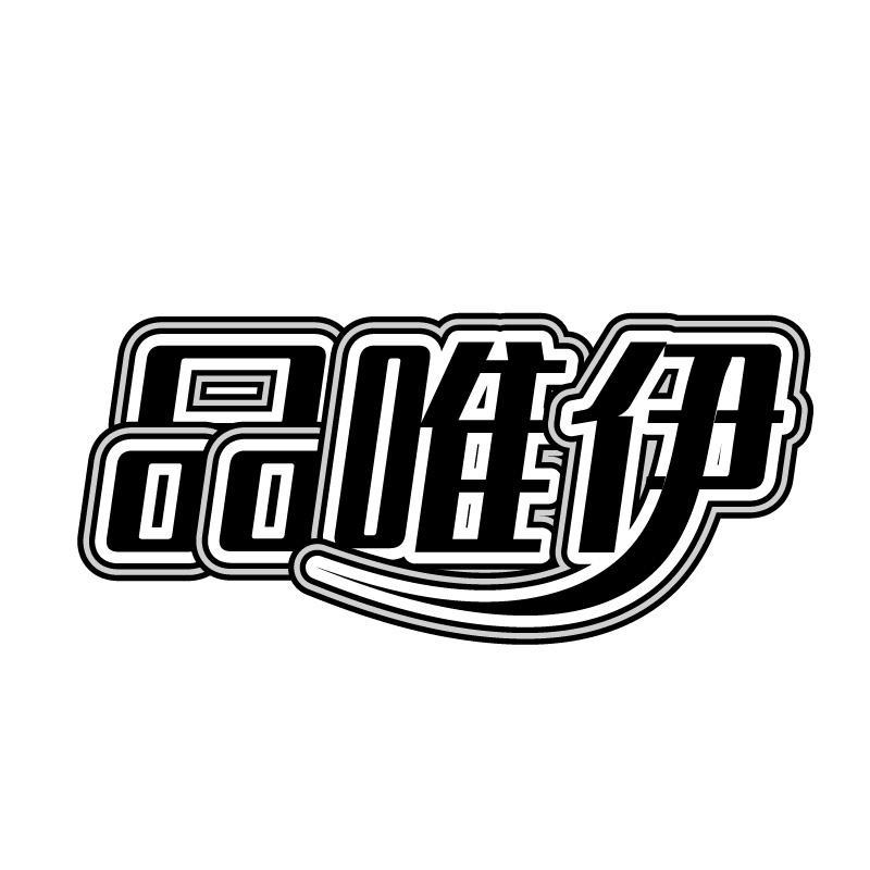品唯伊