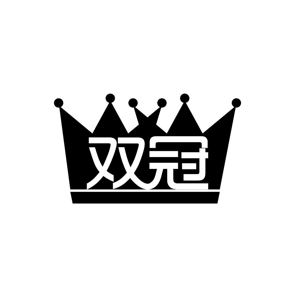 双冠