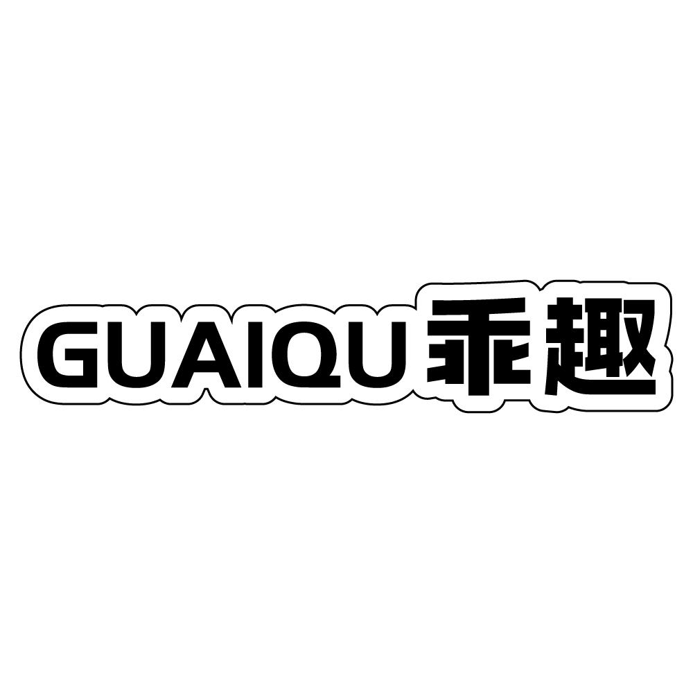 乖趣