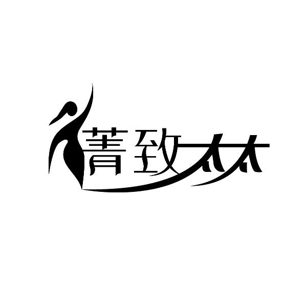 菁致太太