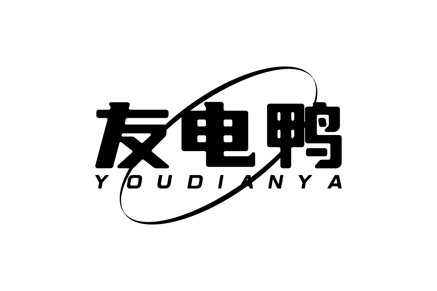 友电鸭