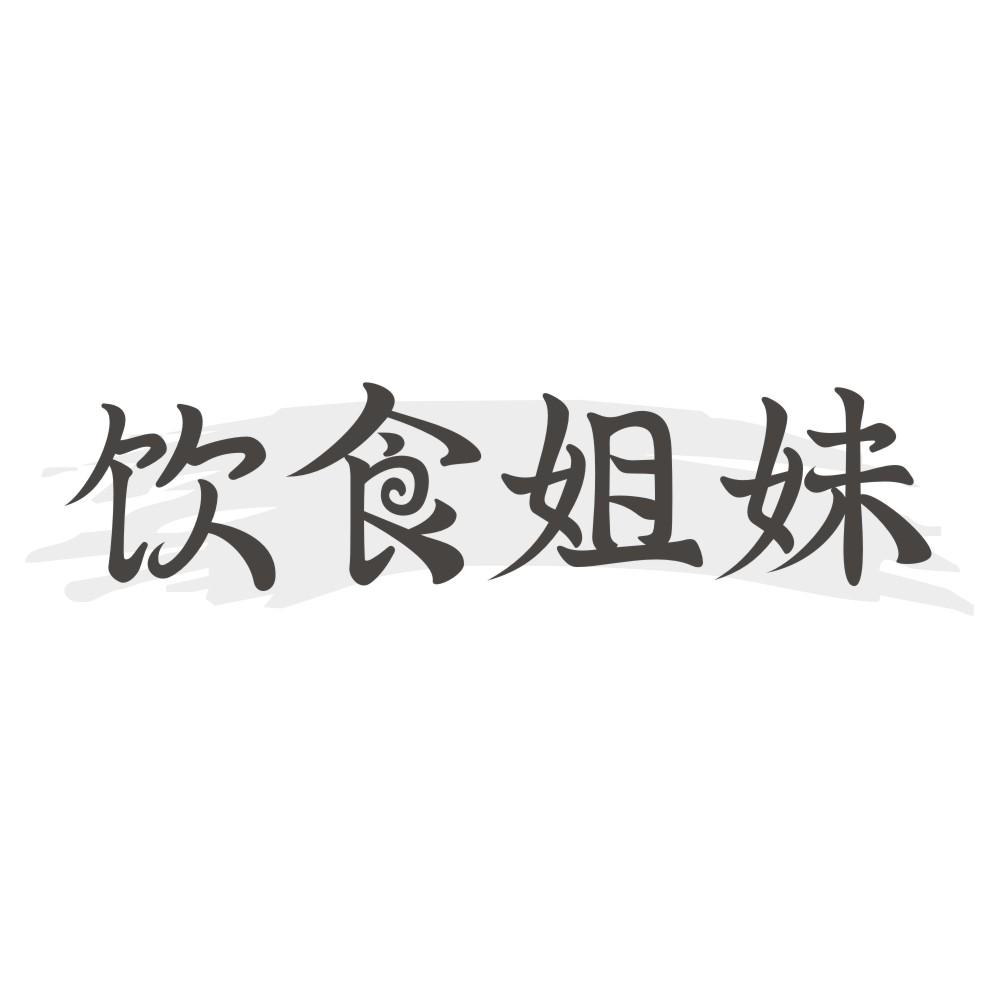 饮食姐妹