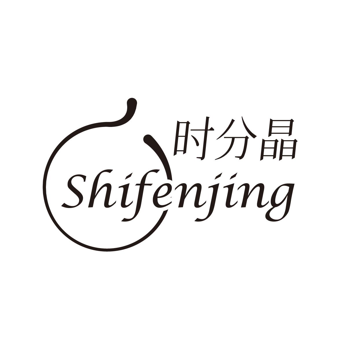 时分晶SHIFENJING