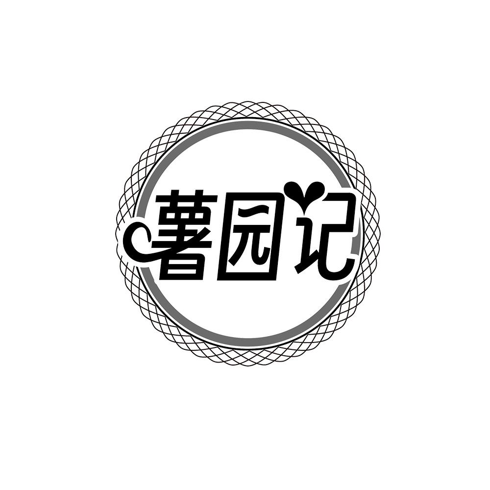 薯园记