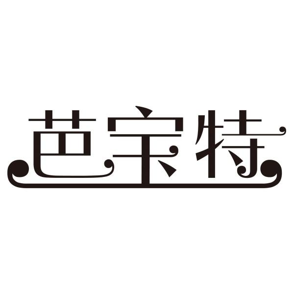 芭宝特