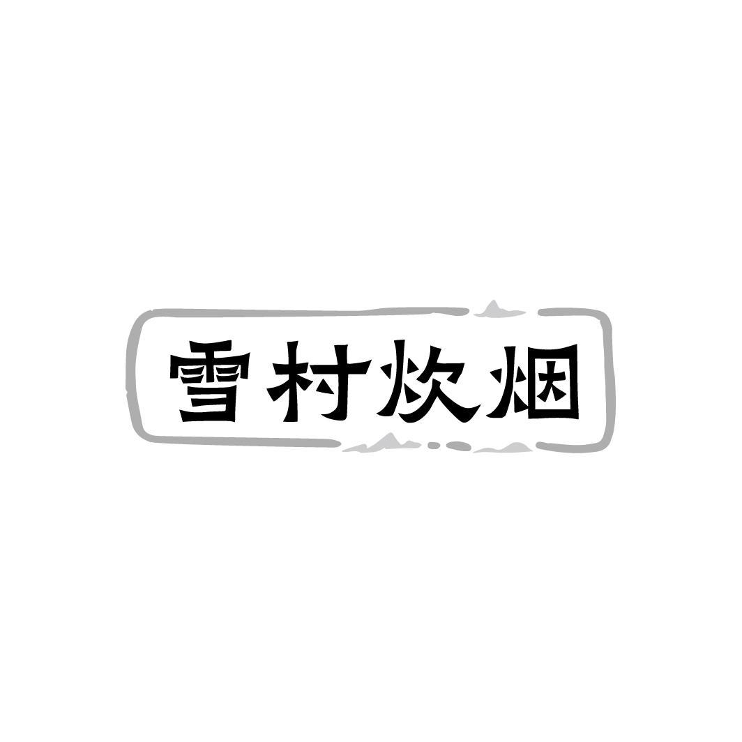 雪村炊烟