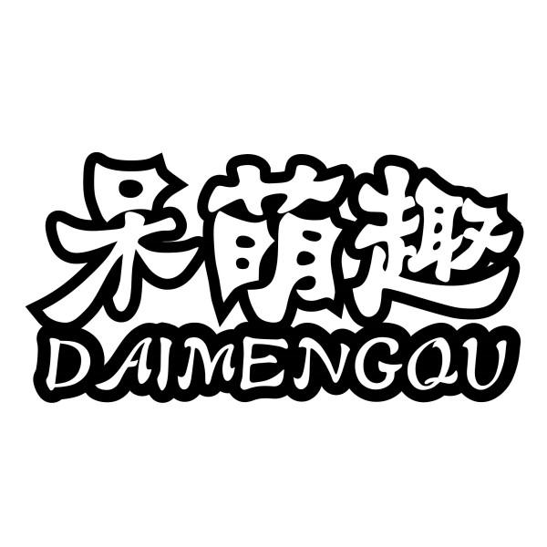呆萌趣