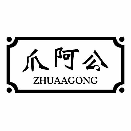 爪阿公
