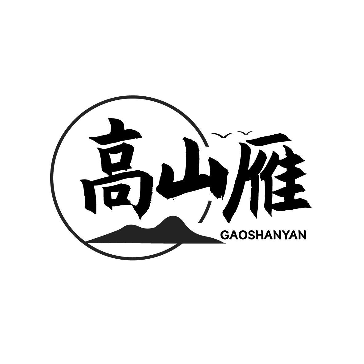 高山雁