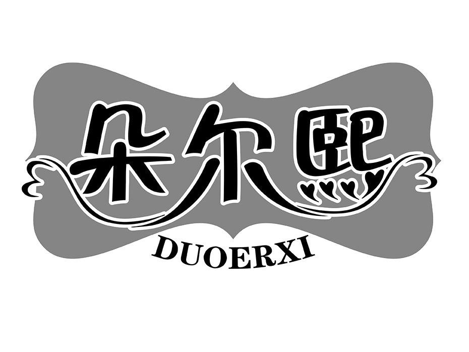 朵尔熙