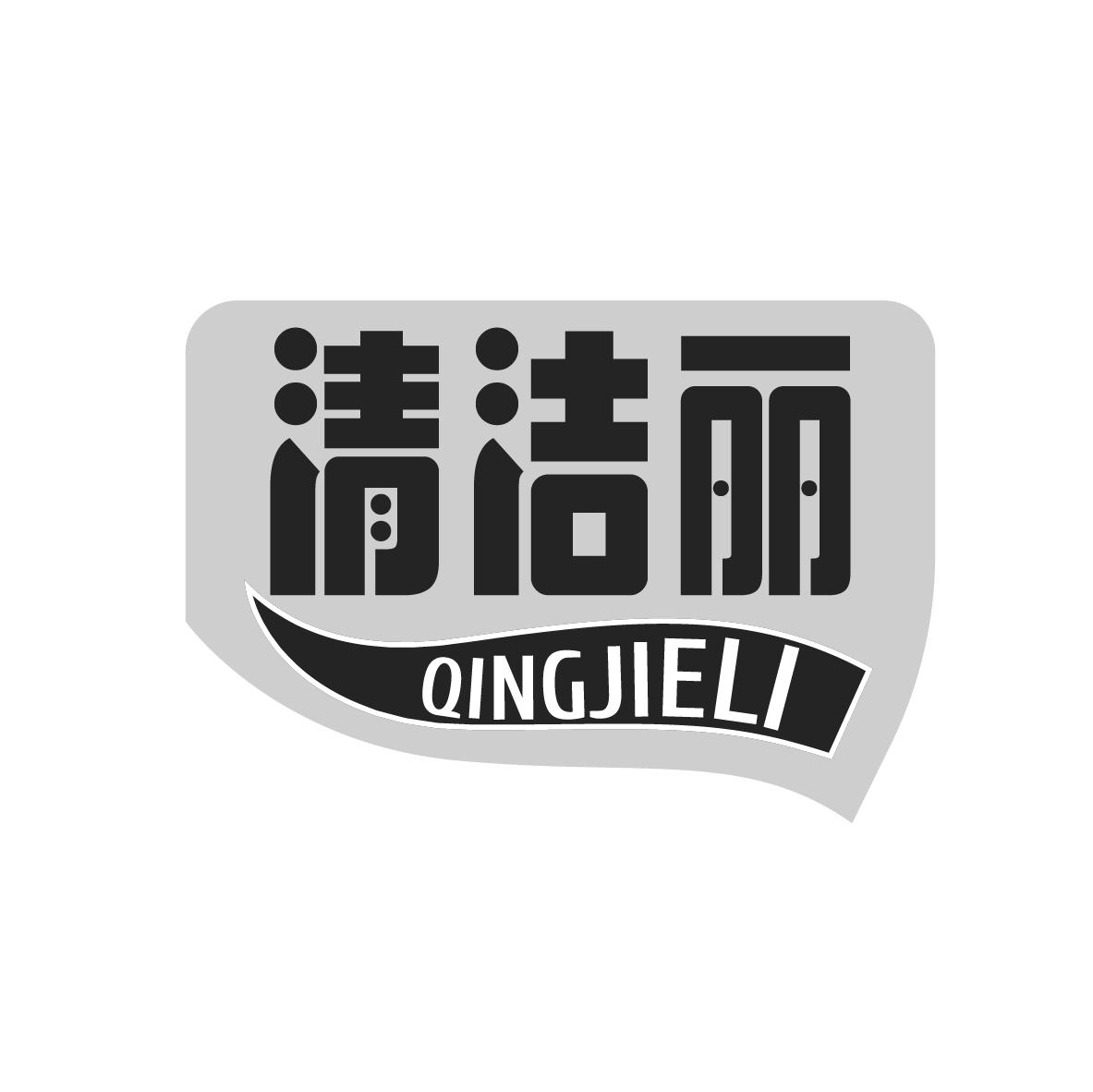 清洁丽
QINGJIELI