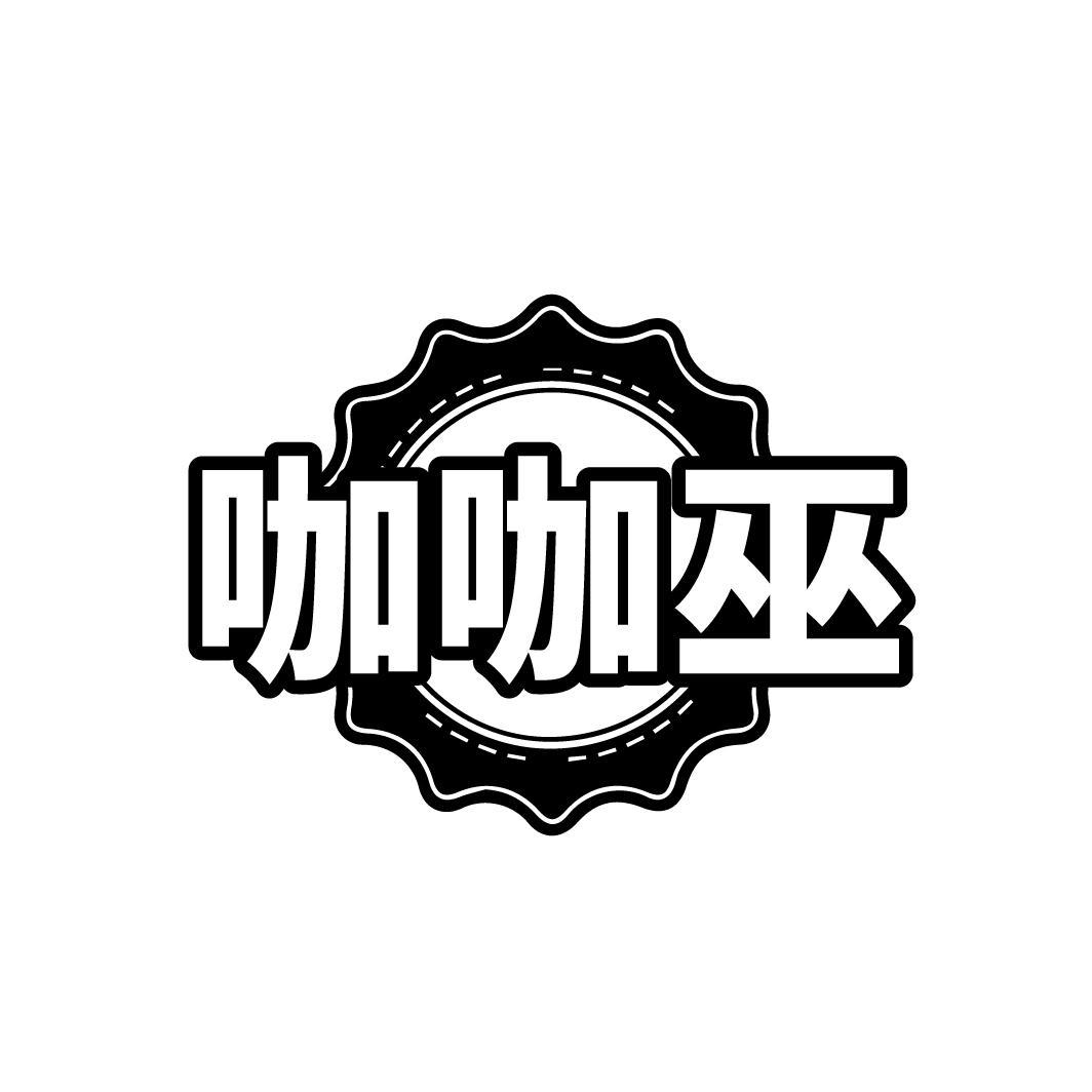 咖咖巫