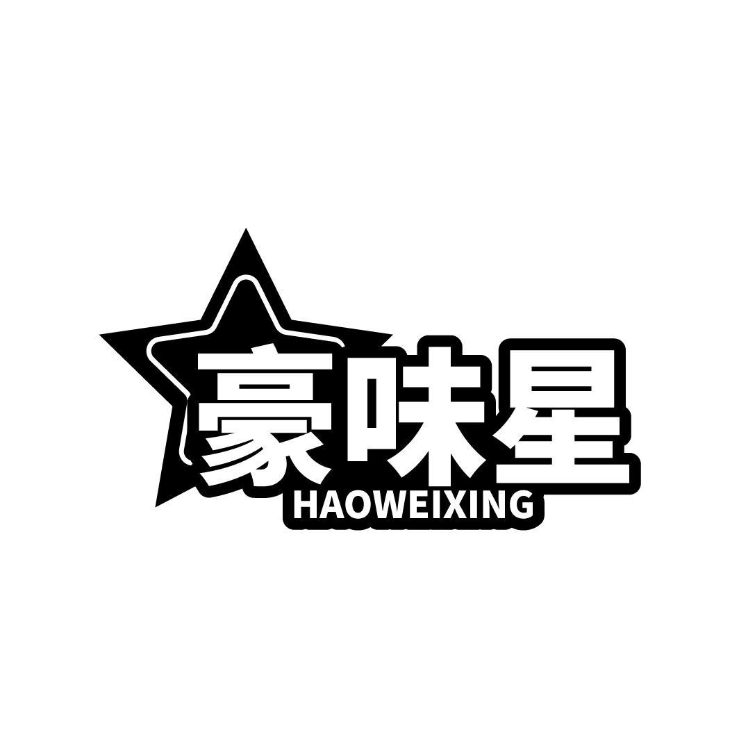 豪味星