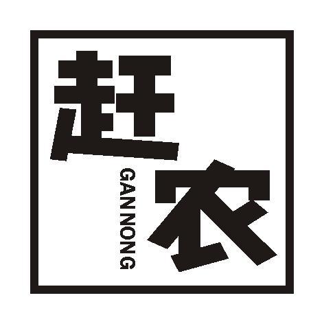 赶农