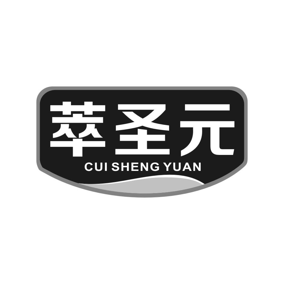 萃圣元