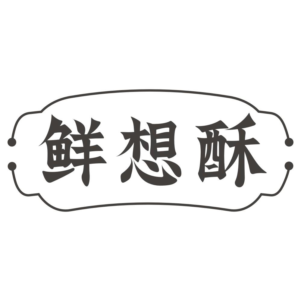 鲜想酥