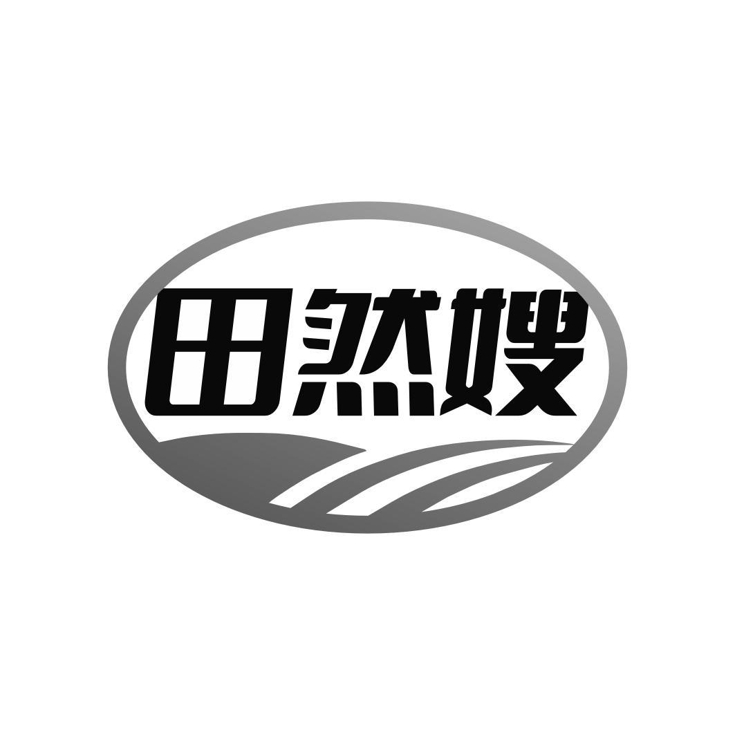 田然嫂