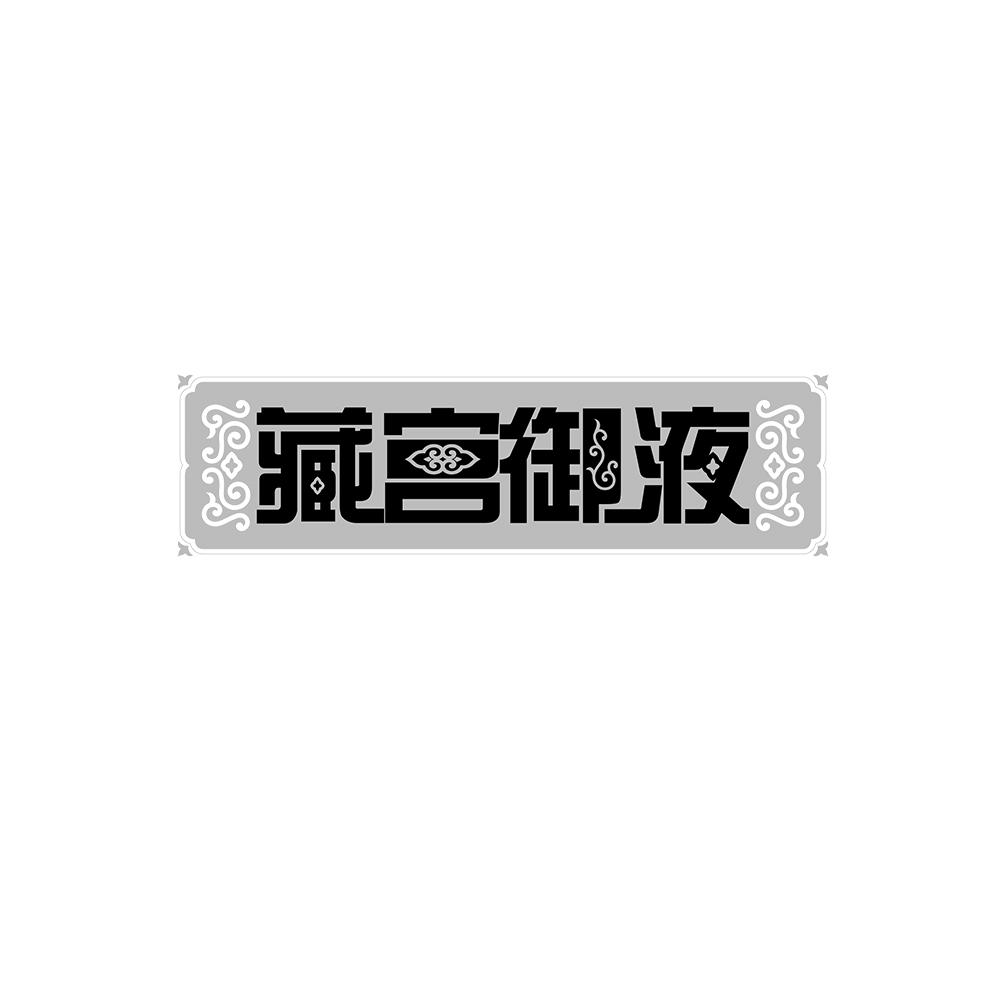 藏宫御液