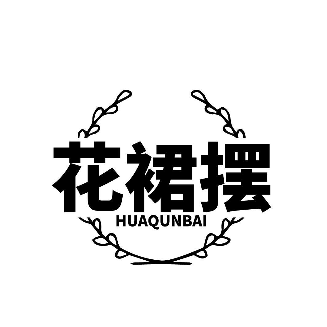 花裙摆