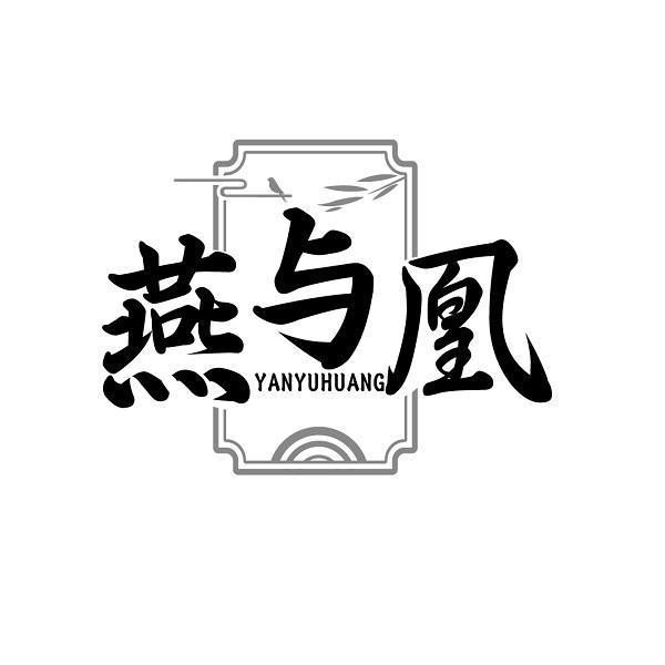 燕与凰