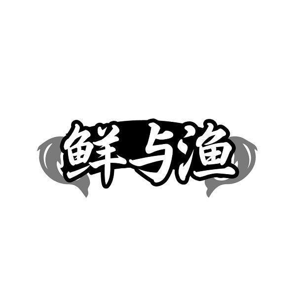 鲜与渔